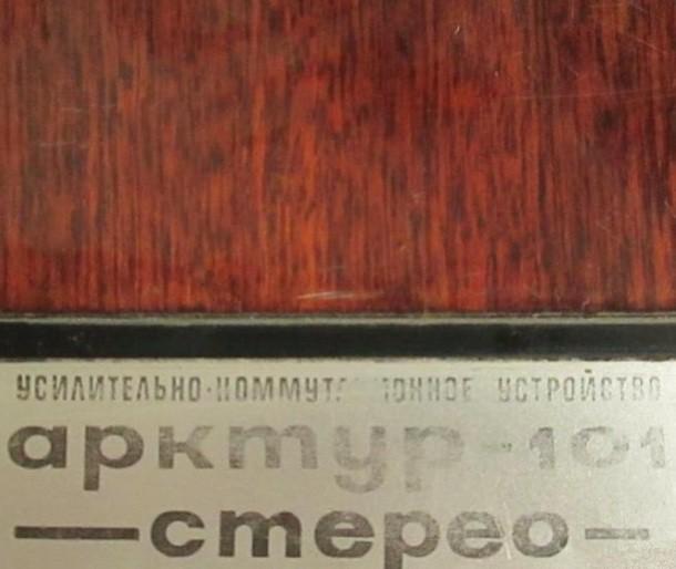 Усилитель Арктур-101-стерео: характеристики, схема, описание | Бердский радиозавод
