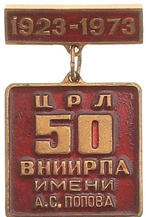 ВНИИРПА им. А.С. Попова