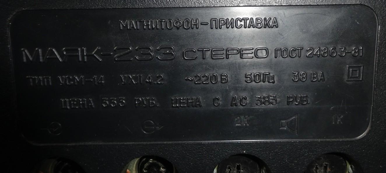МАЯК-233 стерео