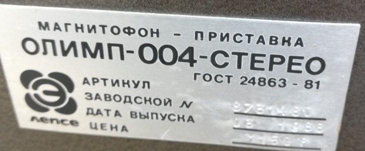 Олимп-004-стерео