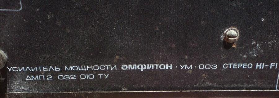 Амфитон-УМ-003 стерео