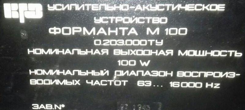 Форманта М-100