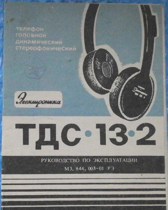 ТДС-13 «Электроника»