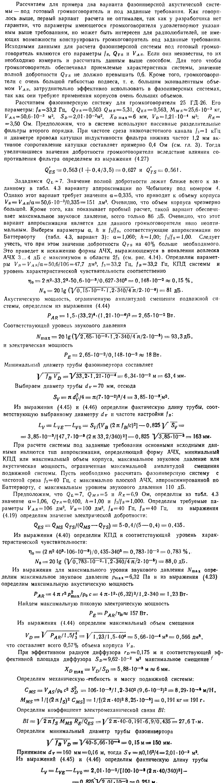 Фазоинвертор - акустическое оформление